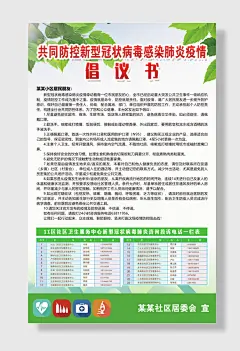 社区疫情防控倡议书公告海报
