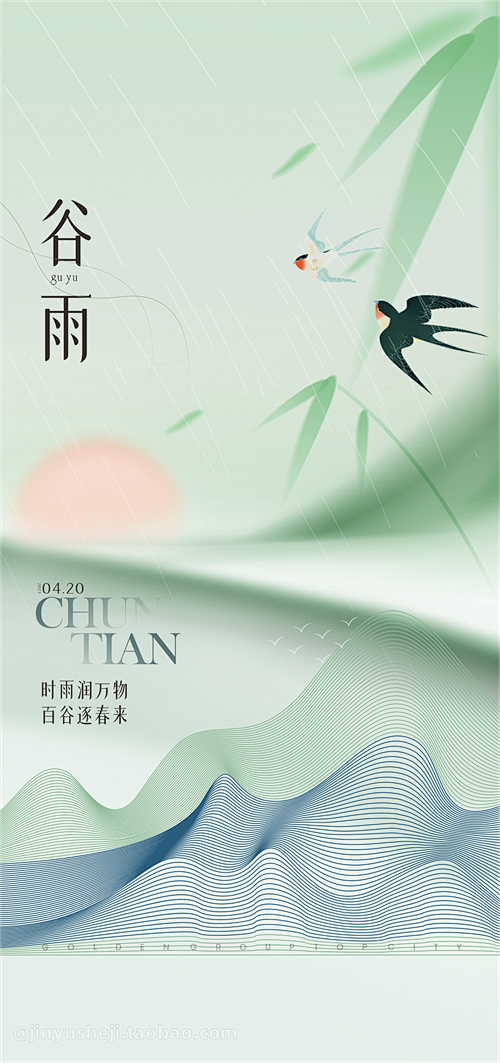 08谷雨海报