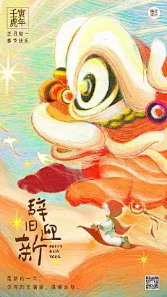 虎年春节插画系列辞旧迎新手机海报