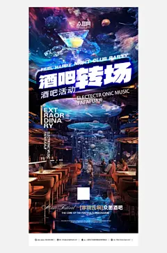 创意酒吧转场活动海报-众图网