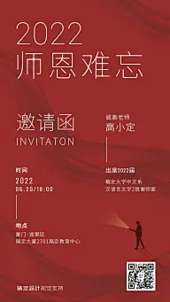高等教育毕业季谢师宴红色邀请函