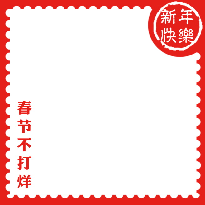 主图邮票边框