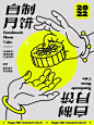 字体版式设计｜自制月饼 : #智疯版式字体设计  @智疯 第三课打卡   . . #原创海报  #设计  #字体  #字体设计  #版式设计  #海报设计  #王姐姐妹插画设计打卡  #设计打卡  #中秋海报
