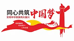 同心共筑中国梦党建标语口号党建文化墙