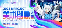 Mproject美术创意大赛开启！10万元奖学金等你来挑战~-原神社区-米游社
