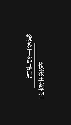 超多小可爱要的·学习·壁纸来啦✨

考试不挂科！考神附体！ ​ ​​​​