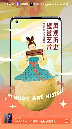 今天是国际博物馆日 ，OPPO 乐划锁屏、主题商店邀你一起「屏」观历史、「趣」赏艺术，云游文博盛宴。

乐划锁屏【屏上看展】文物典故每日更新，更有定制陕西历史博物馆【重力感应壁纸】；主题商店【馆藏计划】探索千年底蕴陕西历史博物馆、世界各国名画等，还可以DIY长安出游装扮，快来一起参与。 ​​​​