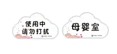 母婴室  - 源文件下载【酷图网】母婴室,请勿打扰,异形牌子,KT牌,可爱云朵