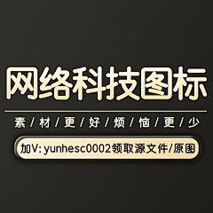 云合素材分享采集到更多网格科技图标加v：yunhesc0002领全部原图/源文件