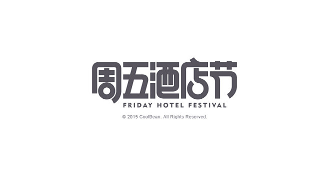 30组创意字体品牌设计/字体LOGO设计...