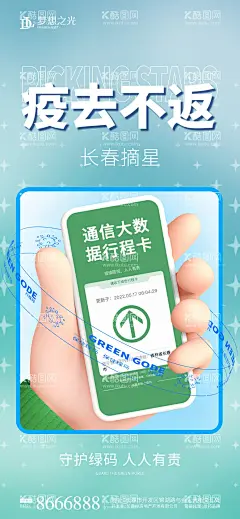 绿码健康码防疫卡通插画海报  - 源文件下载【酷图网】海报,房地产,抗疫,防疫,行程码,摘星,卡通,