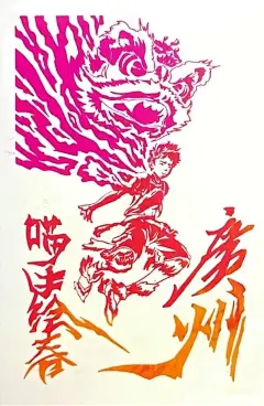 广州永庆坊 喵手绘春 渐变色