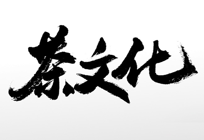 茶文化书法毛笔字
