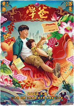 学爸-年画版海报