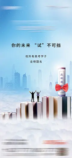 海报 高考 加油 冲刺 书本 录取通知书