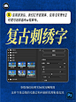 小红书同款！轻松设计超艺术的复古刺绣字！ - 小红书