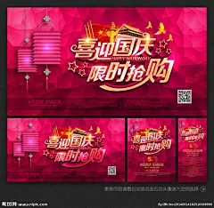 国庆 国庆节 国庆海报 国庆广告 国庆促销 国庆宣传 十一国庆 国庆彩页 国庆展架 国庆背景 国庆展板 喜迎国庆 欢度国庆 国庆活动 国庆单页 国庆DM 国庆素材 国庆吊旗 国庆传单 国庆贺卡 国庆旅游 国庆庆典 国庆快乐 淘宝国庆 网店国庆 庆国庆 国庆海报海报