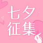 七夕情人节热点话题征集公众号次图
