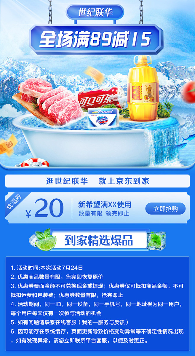 京东到家-夏季蓝色冰爽商超可乐/油/肉/...
