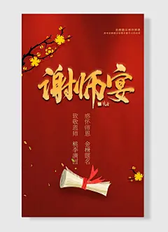 金榜题名感怀师恩升学宴谢师宴感谢恩师餐饮海报