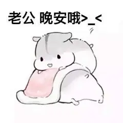 喊老公hamham仓鼠版表情包