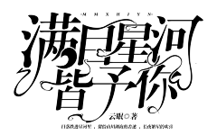 思綄采集到那些大佬们Bring bring的字设