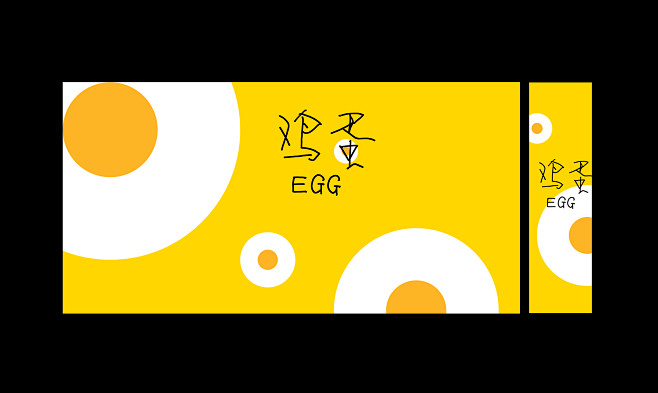 作品：鸡蛋（EGG）
说明：蛋白+蛋黄=...