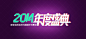 2014年度盛典网店折纸字体