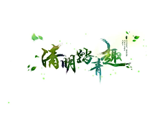行者-异想天开采集到端午节