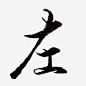 左墨迹字体设计_新图网 https://ixintu.com 墨迹 字体 设计