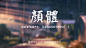 不要瞎找了，免费可商用的中文字体都这里了！