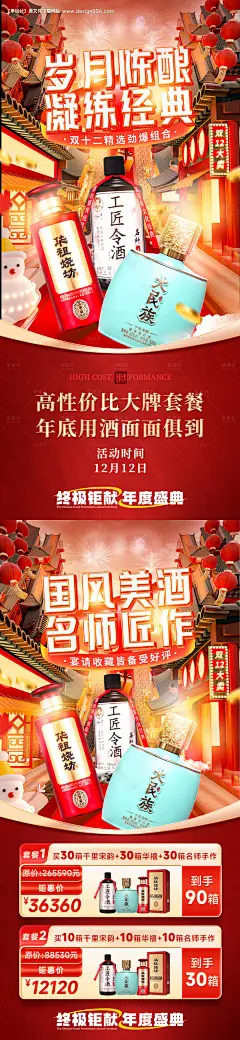 源文件下载【白酒双十二私域活动促销海报】编号：34140029369634268