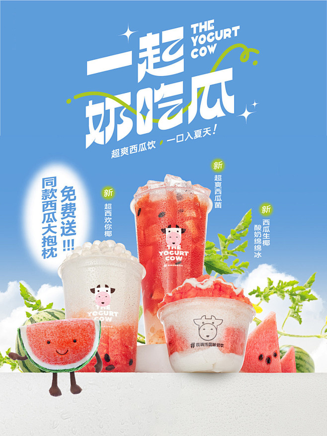 奶茶/西瓜果汁饮料创意海报设计