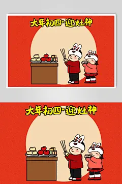 大年初四迎灶神新年春节年俗人物兔年插画