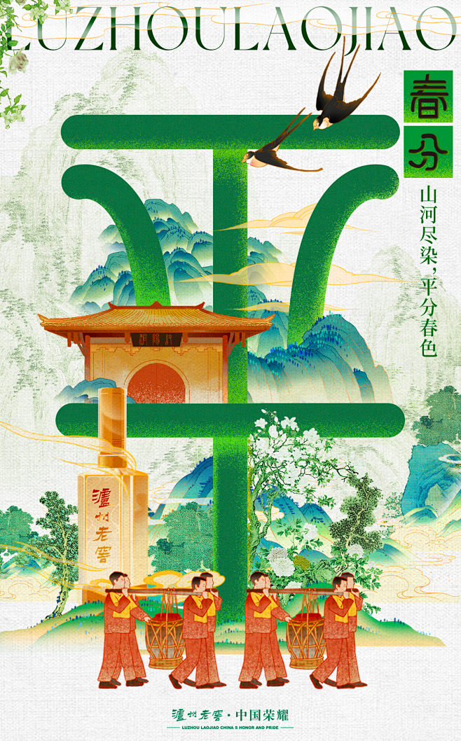 泸州老窖-春分