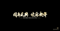 周年庆典