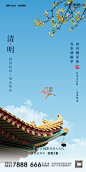 【源文件下载】 海报 房地产 中国传统节日 清明节   屋檐 风筝 桂花 357751