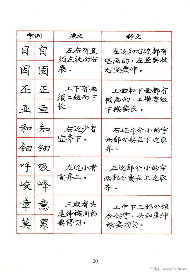 庞中华庞中华楷书规范字帖20