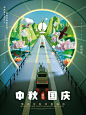 中秋 国庆 兔子