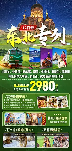东北专列旅游海报-设计素材-shejisc.cn