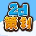 2D策划