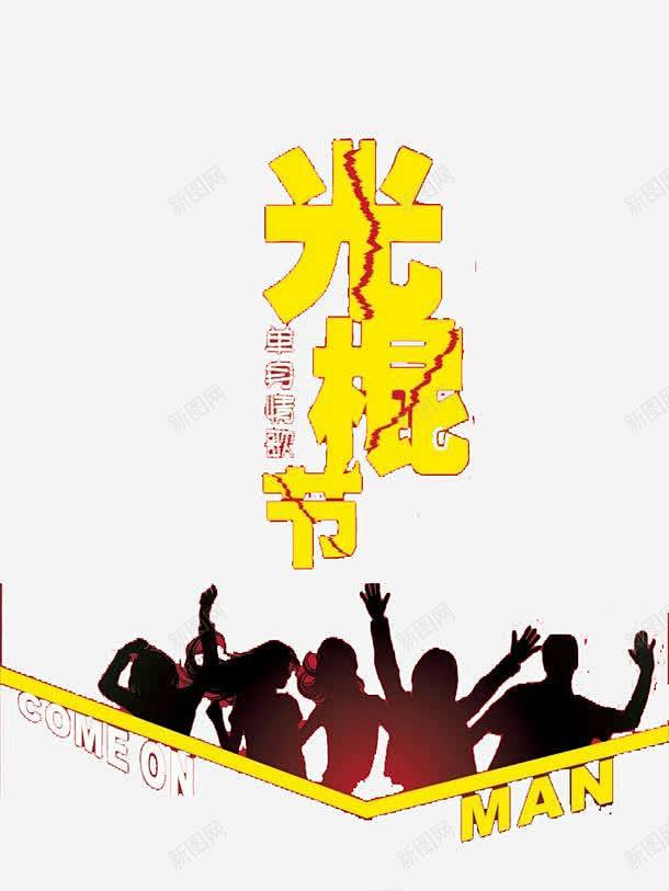 光棍节单身快乐 平面电商 创意素材