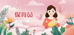 粉色温柔保育员职业banner-源文件-采灵感-cailinggan.com
