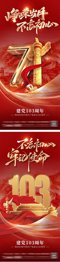【南门网】广告 海报 质感 建党节 红金 公历节日 71 103周年 七一 数字 华表 天安门 不忘初心 立体 大气