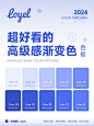 配色小白秒变大师！6 个高级感渐变色合集，美哭你！