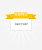 签到成功标签提示框黄色免抠素材_图宝宝 https://bao16.com 提示框 标签 签到成功 黄色