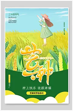 芒种种上快乐收获幸福海报