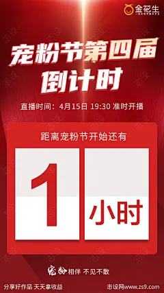 宠粉节倒计时海报-源文件-志设网-zs9.com