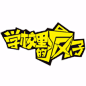 学校里的疯子短剧的爱奇艺号 - 爱奇艺