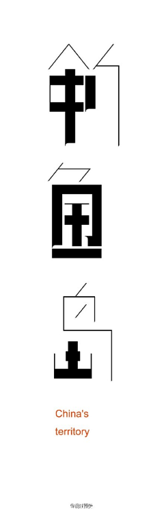 海棠啊12345采集到字体